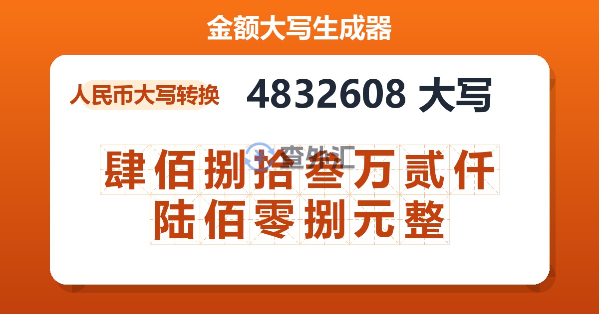 4832608大写 肆佰捌拾叁万贰仟陆佰零捌元整