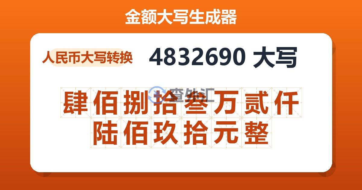 4832690大写 肆佰捌拾叁万贰仟陆佰玖拾元整