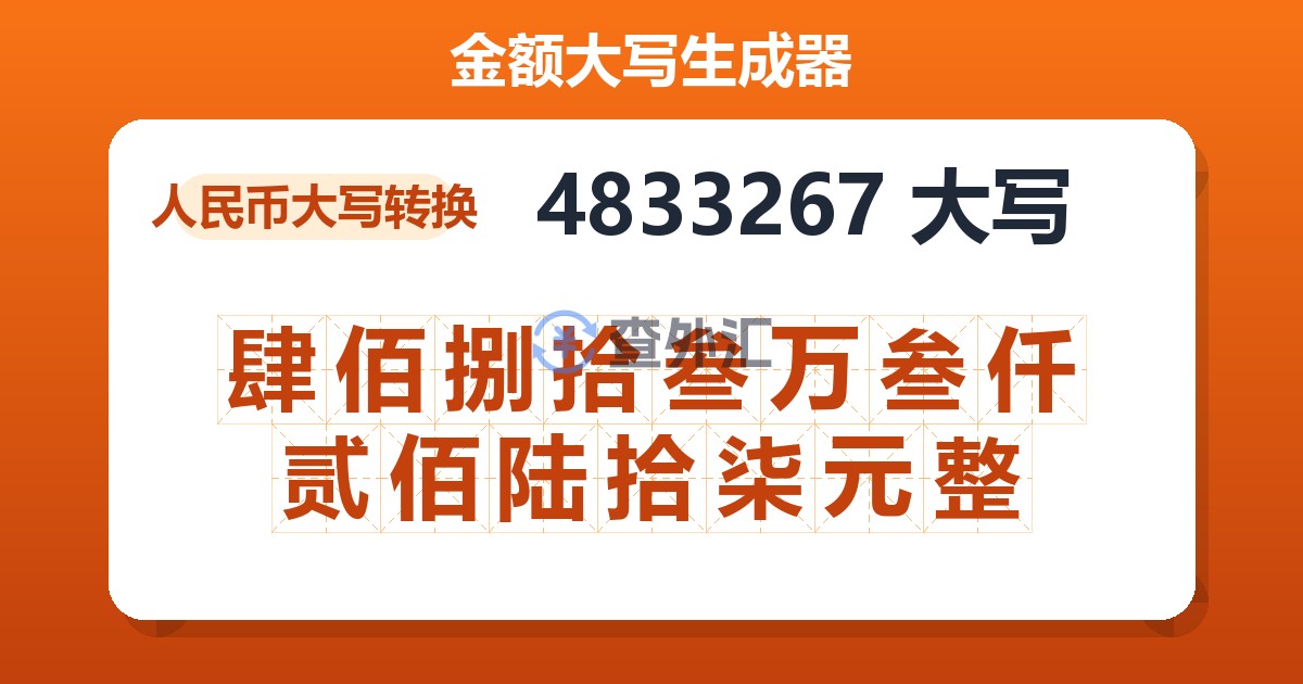 4833267大写 肆佰捌拾叁万叁仟贰佰陆拾柒元整