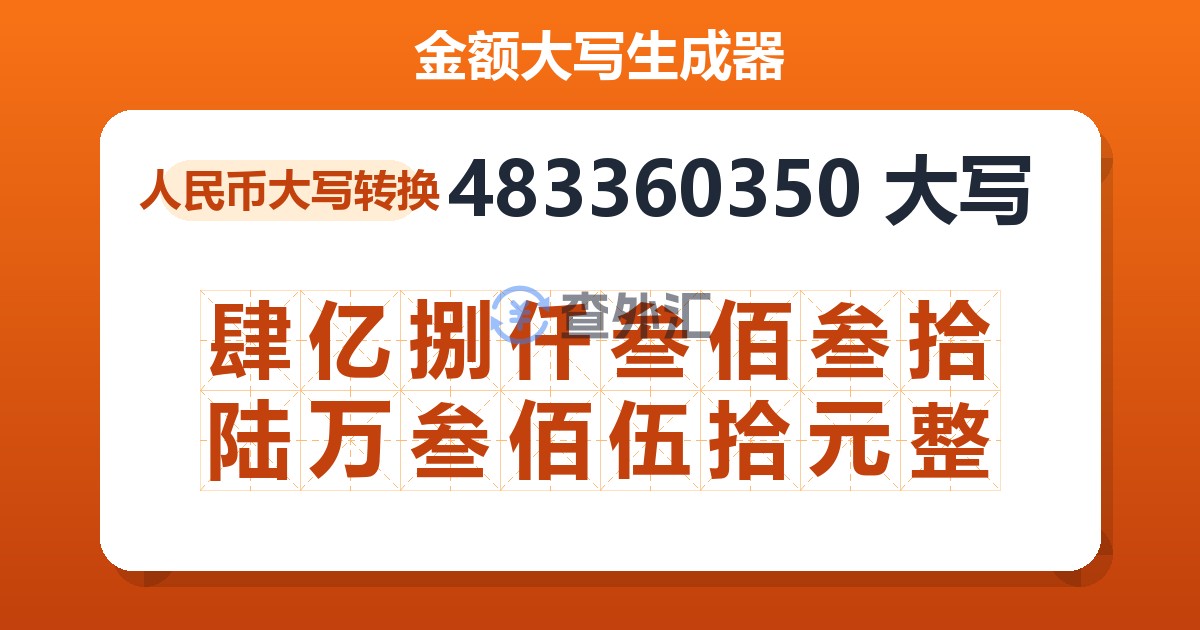 483360350大写 肆亿捌仟叁佰叁拾陆万叁佰伍拾元整