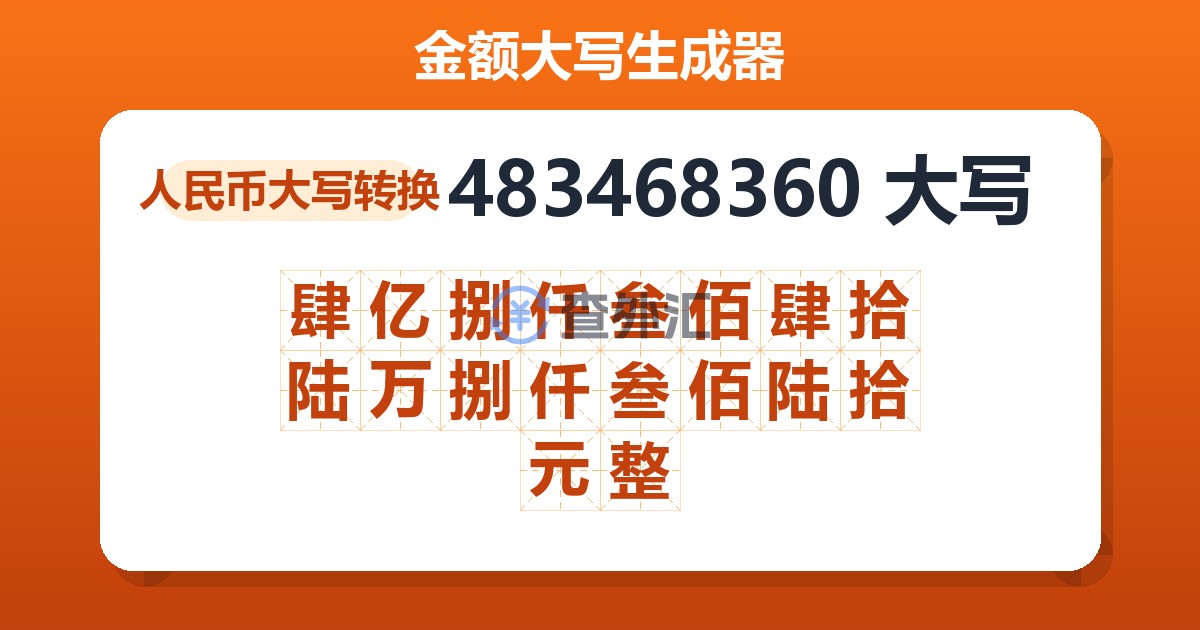 483468360大写 肆亿捌仟叁佰肆拾陆万捌仟叁佰陆拾元整