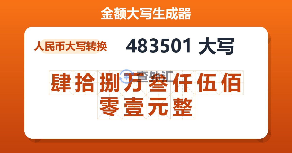 483501大写 肆拾捌万叁仟伍佰零壹元整