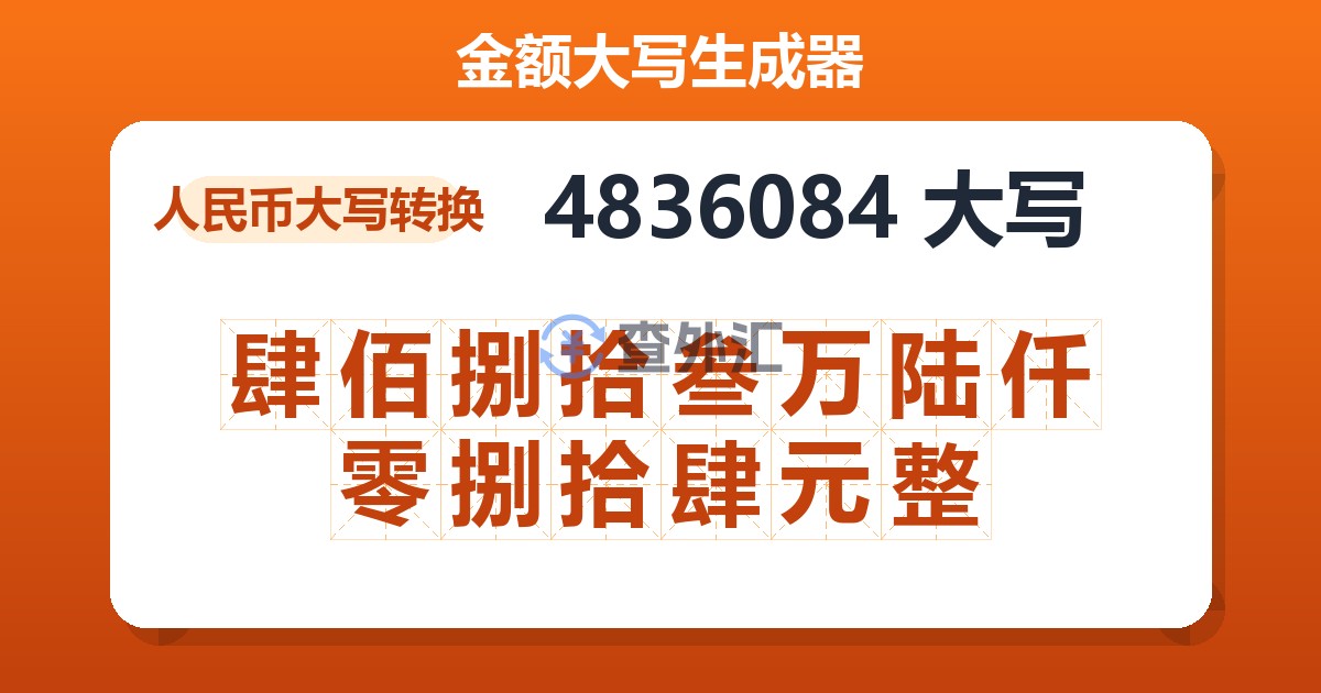 4836084大写 肆佰捌拾叁万陆仟零捌拾肆元整