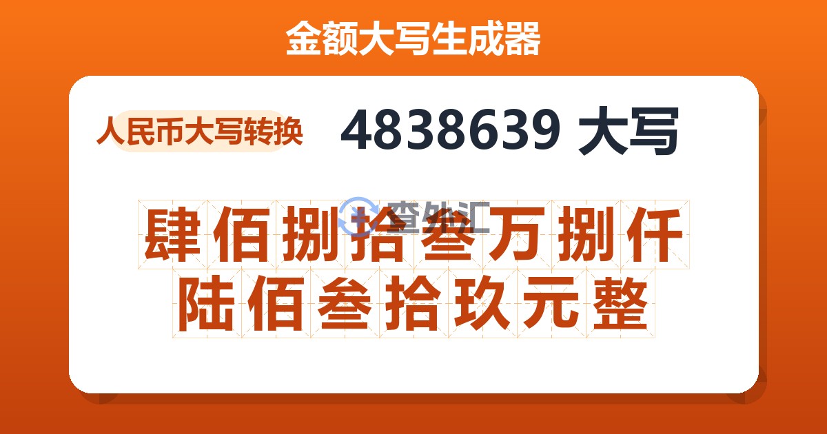 4838639大写 肆佰捌拾叁万捌仟陆佰叁拾玖元整