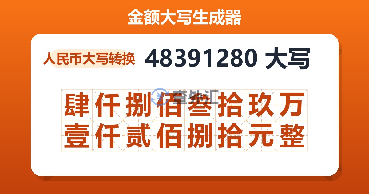 48391280大写 肆仟捌佰叁拾玖万壹仟贰佰捌拾元整