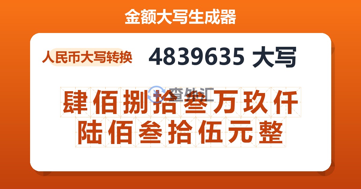 4839635大写 肆佰捌拾叁万玖仟陆佰叁拾伍元整