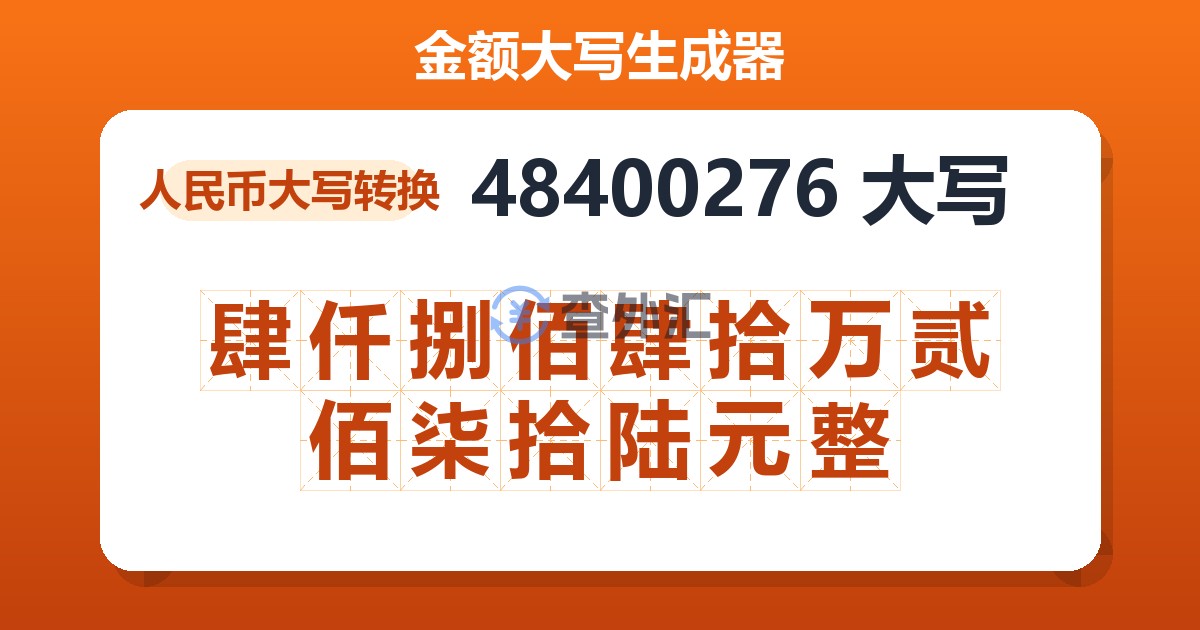 48400276大写 肆仟捌佰肆拾万贰佰柒拾陆元整