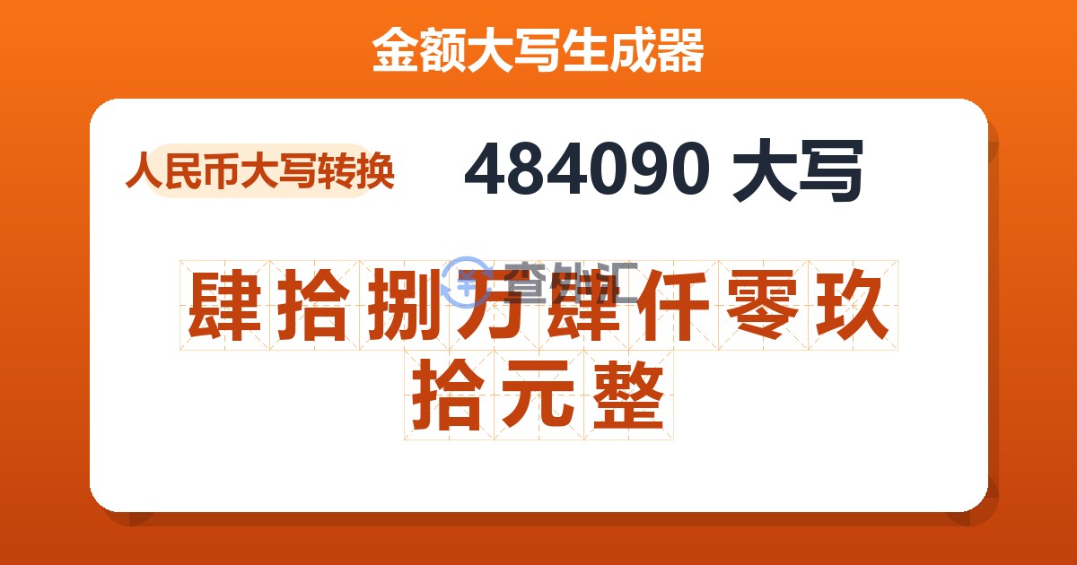 484090大写 肆拾捌万肆仟零玖拾元整