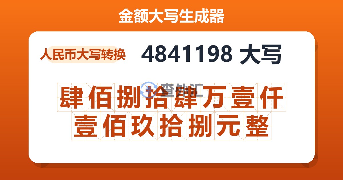 4841198大写 肆佰捌拾肆万壹仟壹佰玖拾捌元整