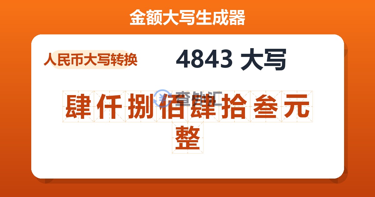 4843大写 肆仟捌佰肆拾叁元整