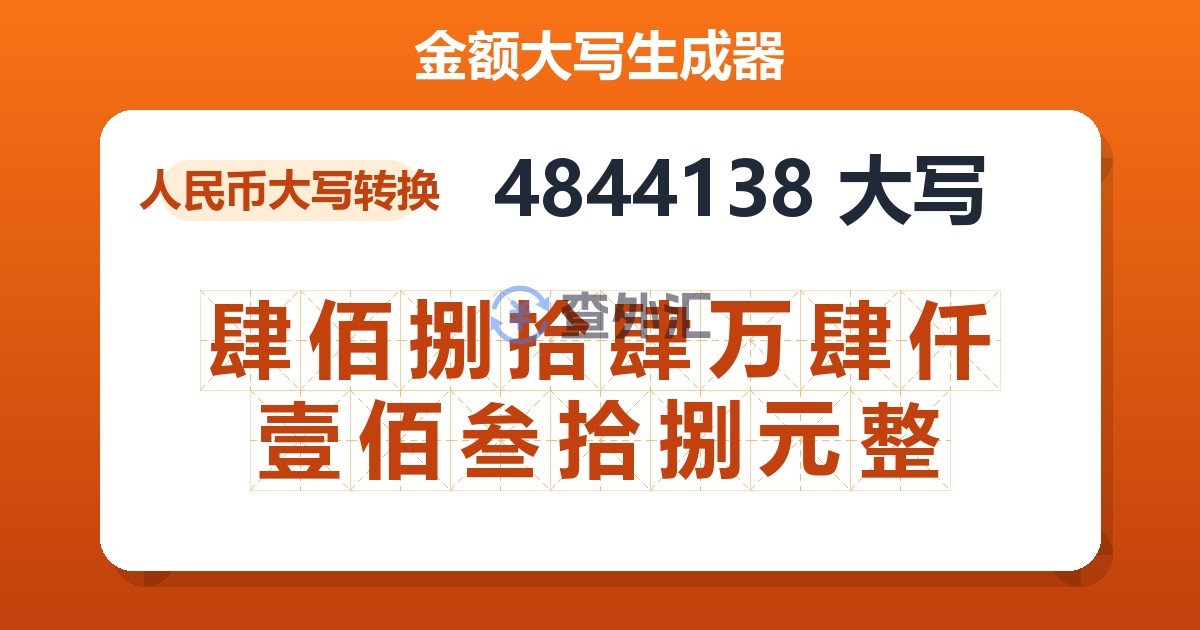 4844138大写 肆佰捌拾肆万肆仟壹佰叁拾捌元整