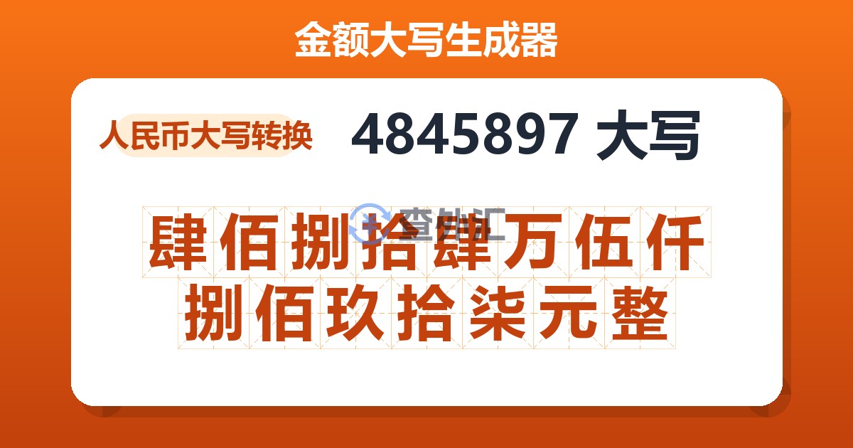 4845897大写 肆佰捌拾肆万伍仟捌佰玖拾柒元整