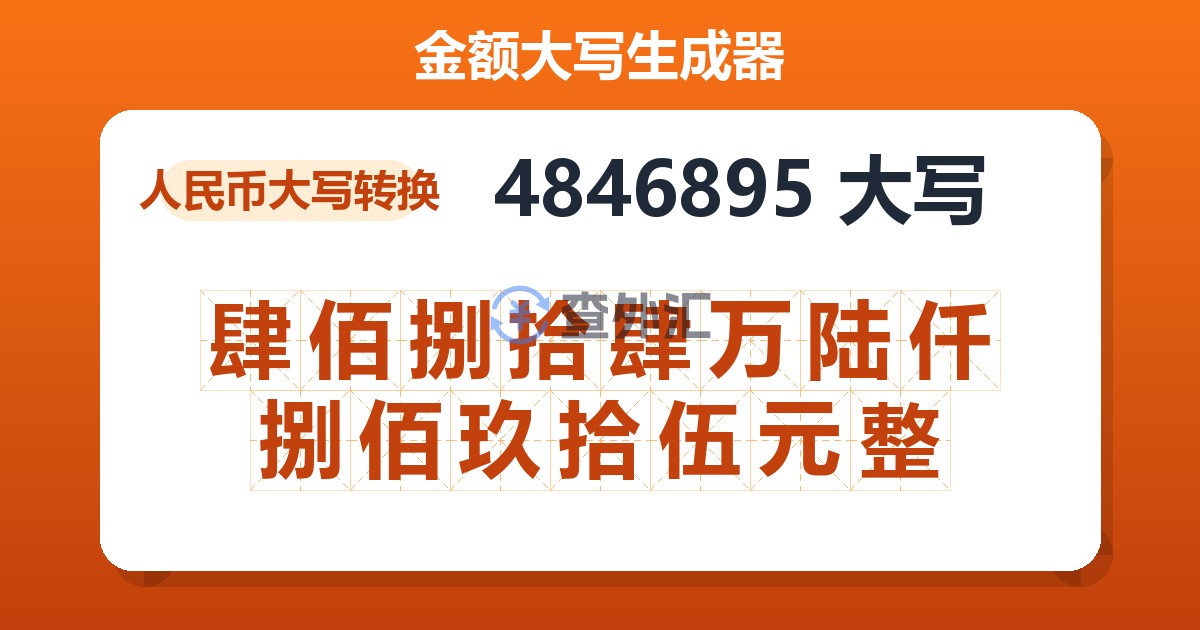 4846895大写 肆佰捌拾肆万陆仟捌佰玖拾伍元整