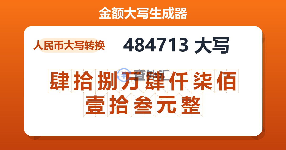 484713大写 肆拾捌万肆仟柒佰壹拾叁元整