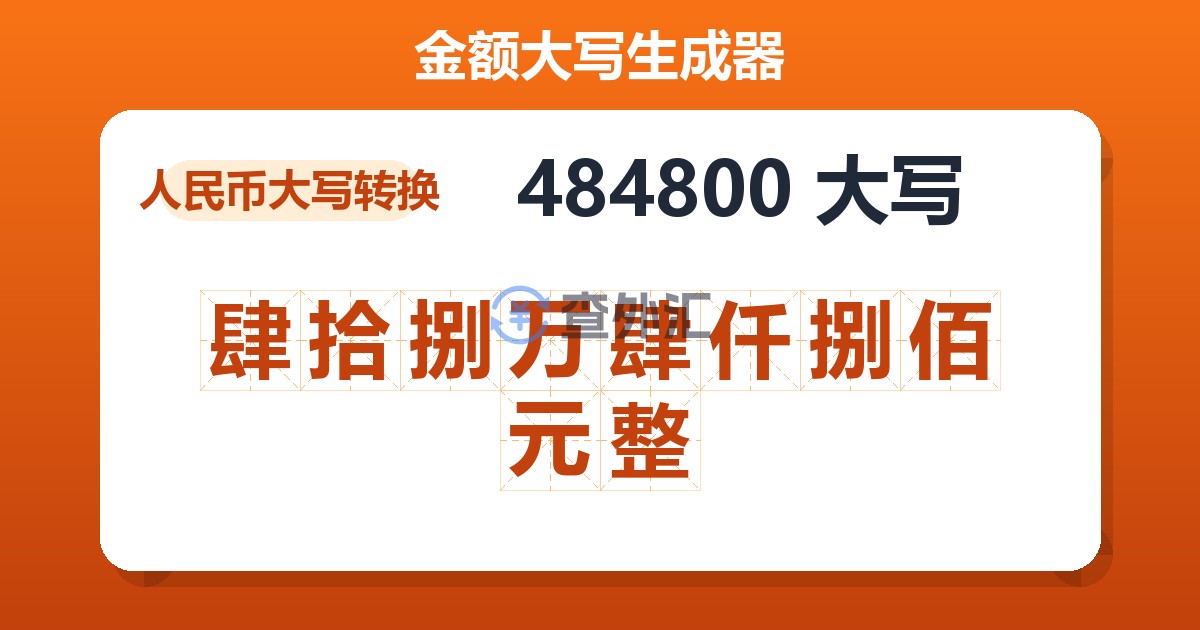 484800大写 肆拾捌万肆仟捌佰元整