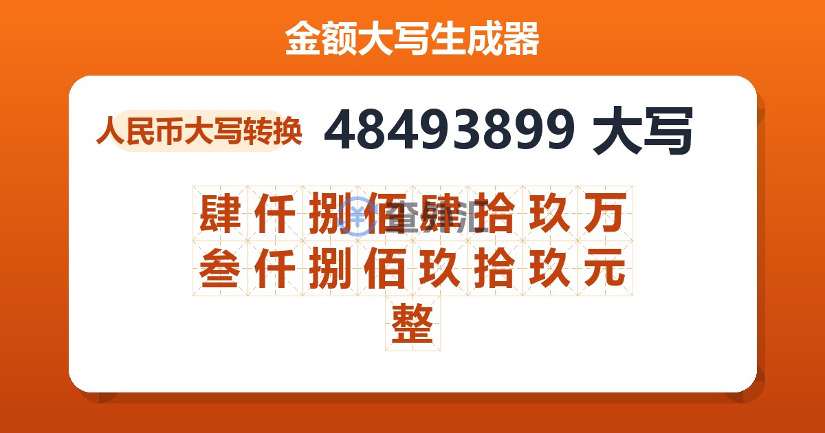 48493899大写 肆仟捌佰肆拾玖万叁仟捌佰玖拾玖元整