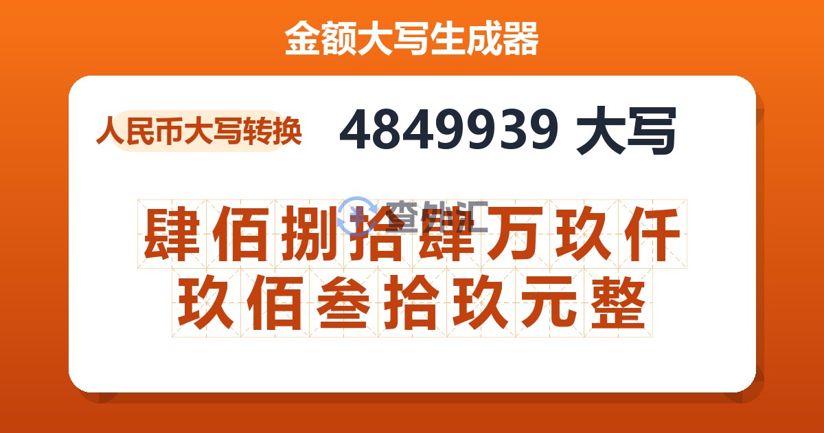 4849939大写 肆佰捌拾肆万玖仟玖佰叁拾玖元整