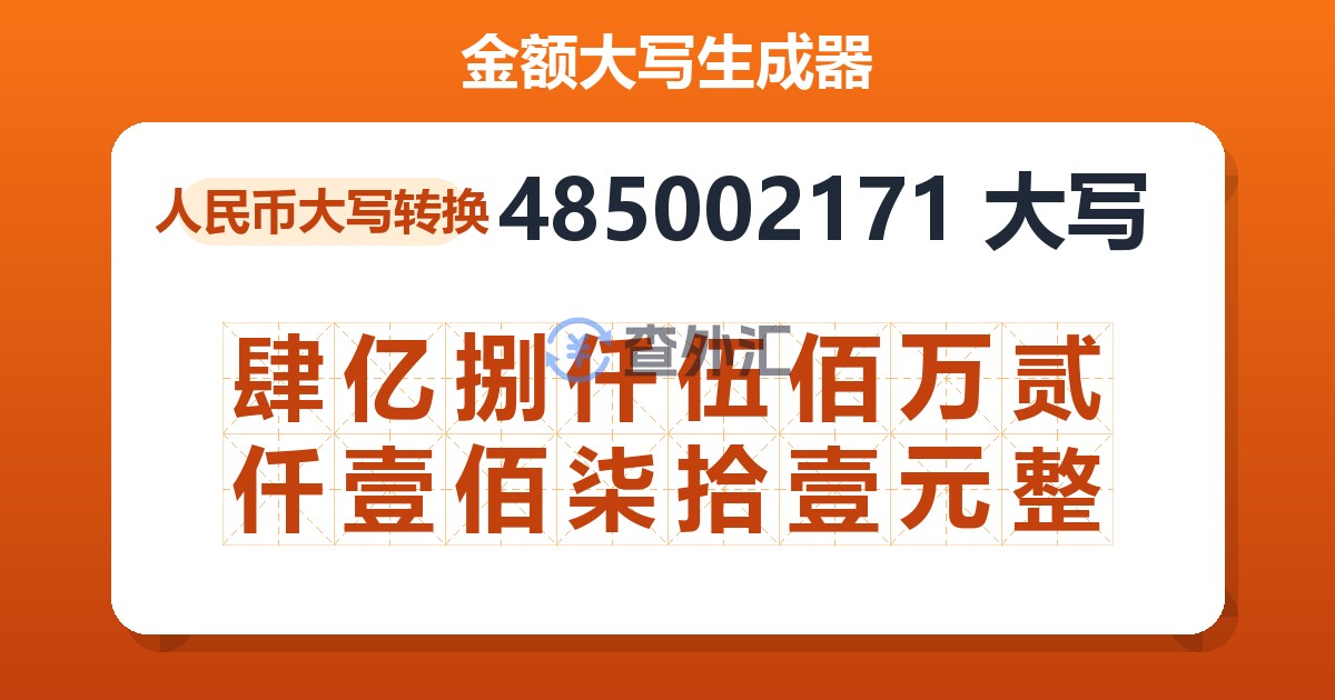 485002171大写 肆亿捌仟伍佰万贰仟壹佰柒拾壹元整