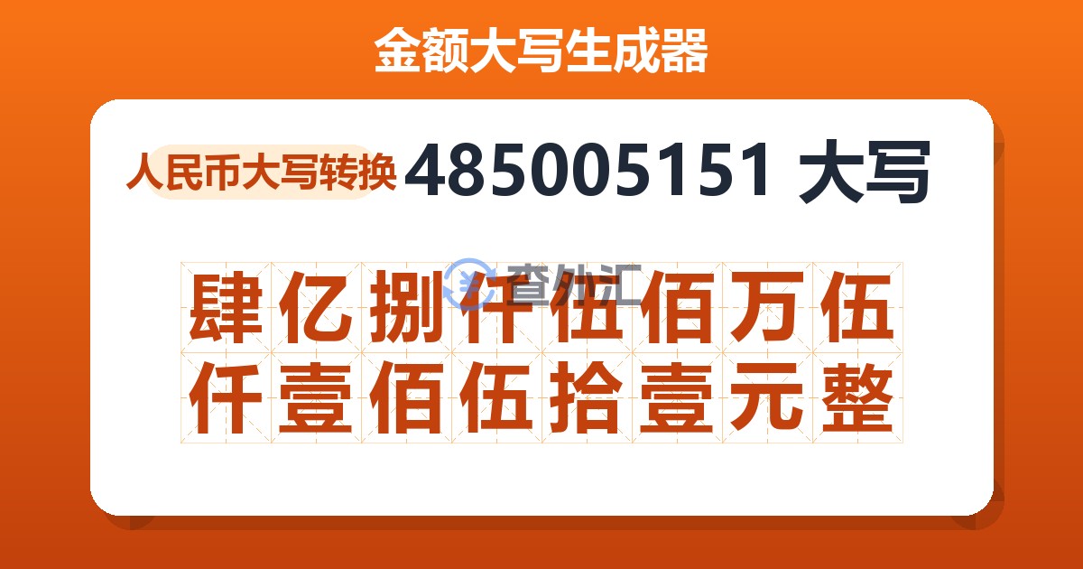 485005151大写 肆亿捌仟伍佰万伍仟壹佰伍拾壹元整