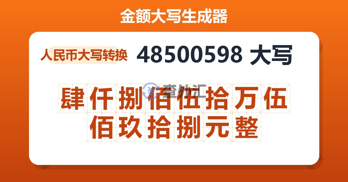 48500598大写 肆仟捌佰伍拾万伍佰玖拾捌元整