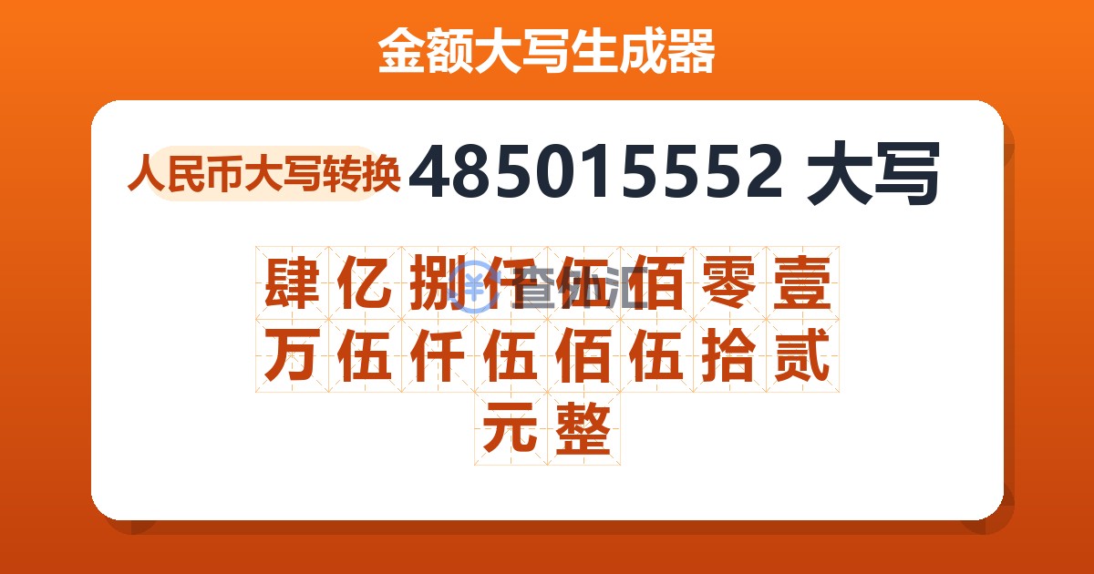 485015552大写 肆亿捌仟伍佰零壹万伍仟伍佰伍拾贰元整