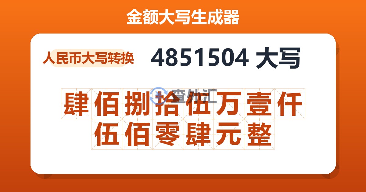 4851504大写 肆佰捌拾伍万壹仟伍佰零肆元整