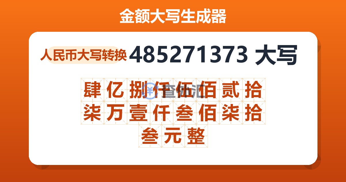 485271373大写 肆亿捌仟伍佰贰拾柒万壹仟叁佰柒拾叁元整