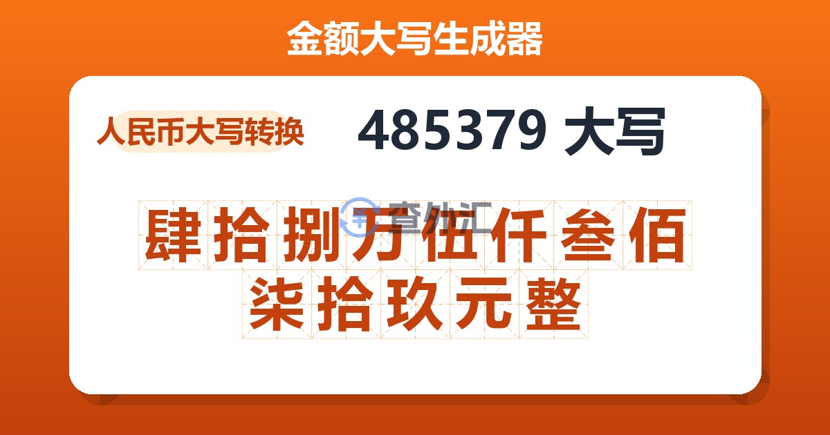 485379大写 肆拾捌万伍仟叁佰柒拾玖元整