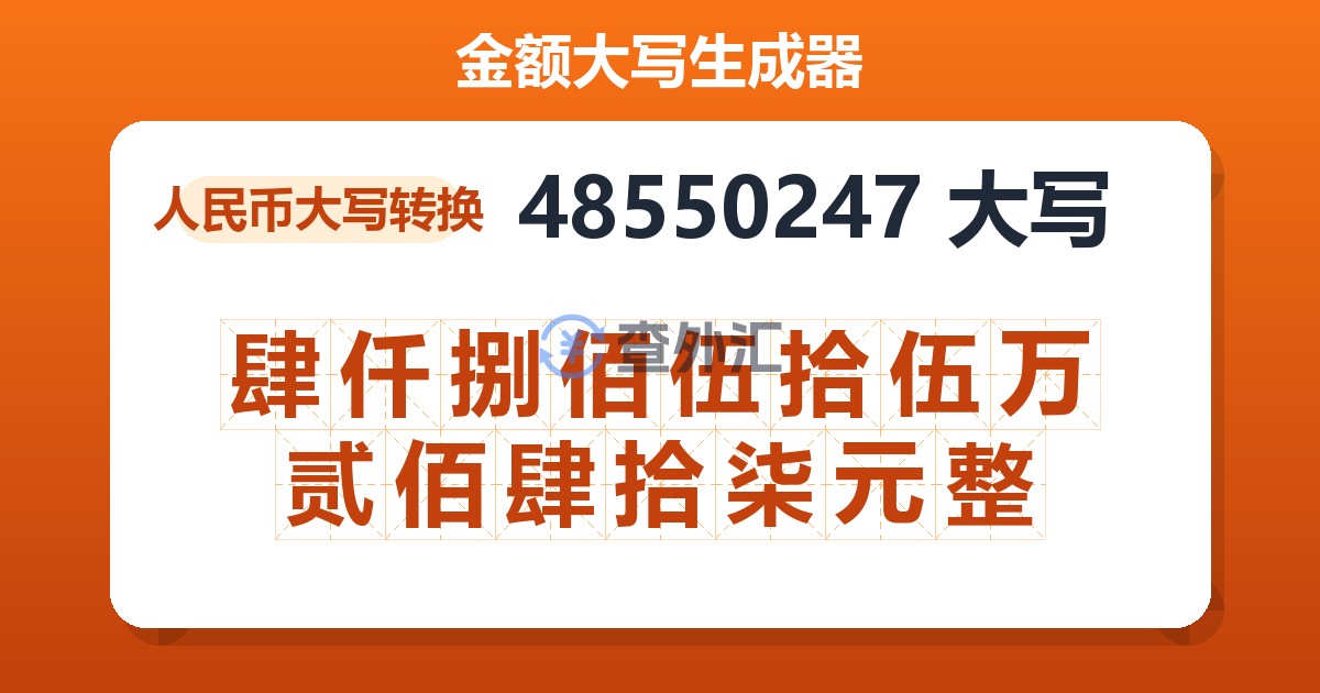 48550247大写 肆仟捌佰伍拾伍万贰佰肆拾柒元整