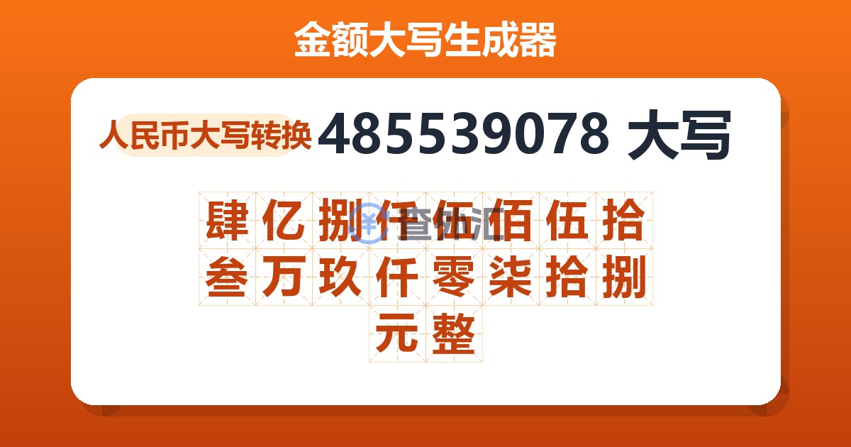 485539078大写 肆亿捌仟伍佰伍拾叁万玖仟零柒拾捌元整