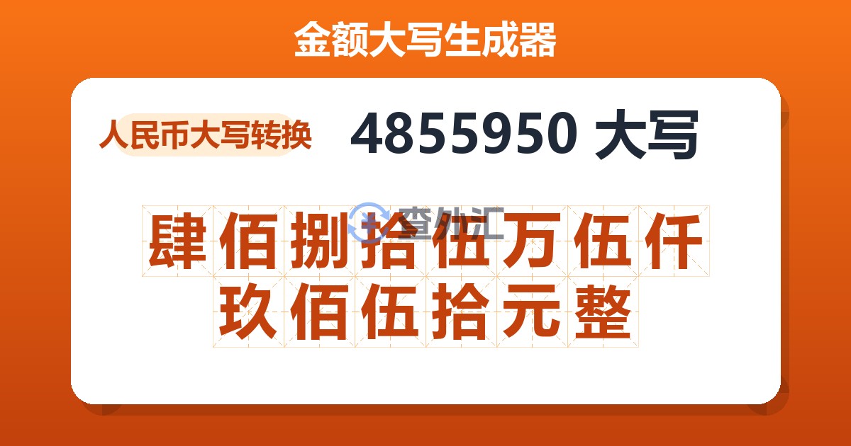 4855950大写 肆佰捌拾伍万伍仟玖佰伍拾元整
