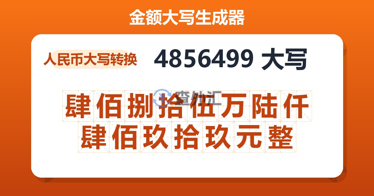4856499大写 肆佰捌拾伍万陆仟肆佰玖拾玖元整