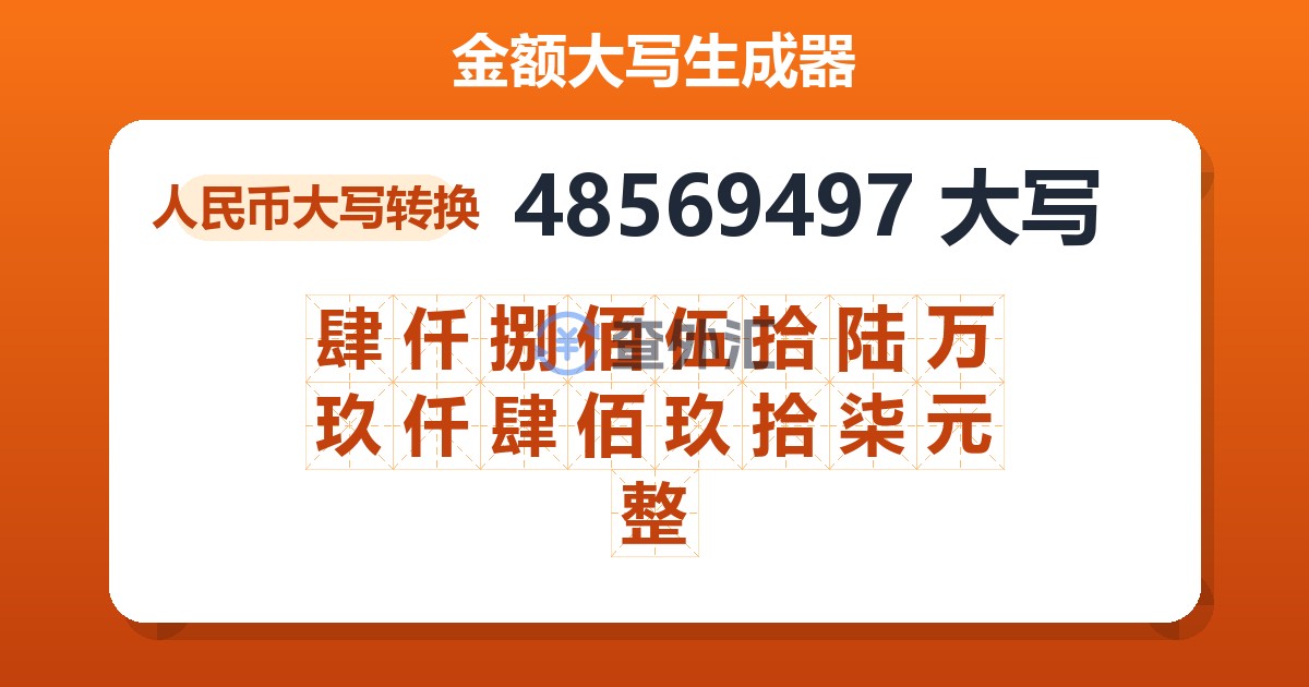 48569497大写 肆仟捌佰伍拾陆万玖仟肆佰玖拾柒元整