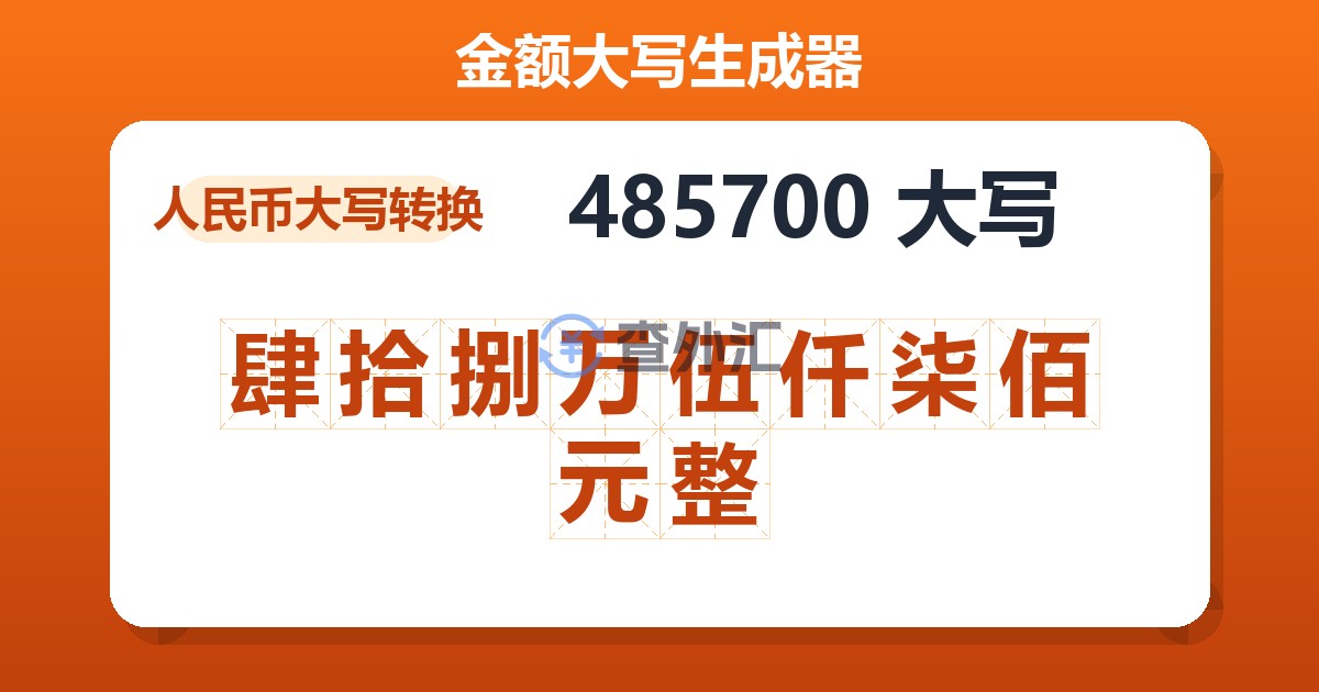 485700大写 肆拾捌万伍仟柒佰元整