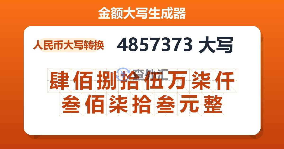 4857373大写 肆佰捌拾伍万柒仟叁佰柒拾叁元整