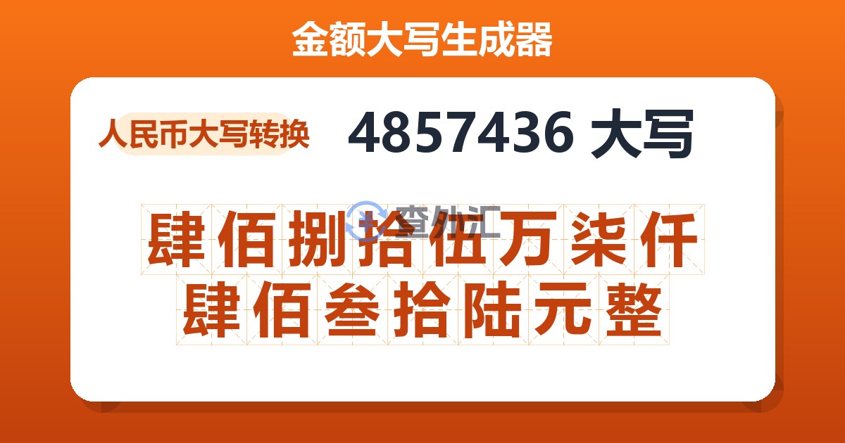 4857436大写 肆佰捌拾伍万柒仟肆佰叁拾陆元整