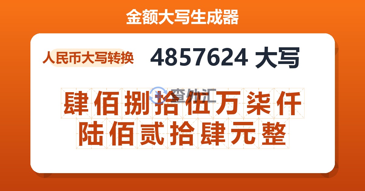 4857624大写 肆佰捌拾伍万柒仟陆佰贰拾肆元整