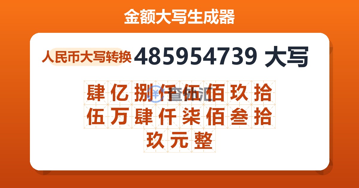 485954739大写 肆亿捌仟伍佰玖拾伍万肆仟柒佰叁拾玖元整