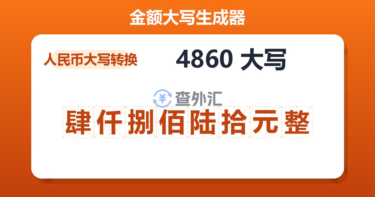 4860大写 肆仟捌佰陆拾元整