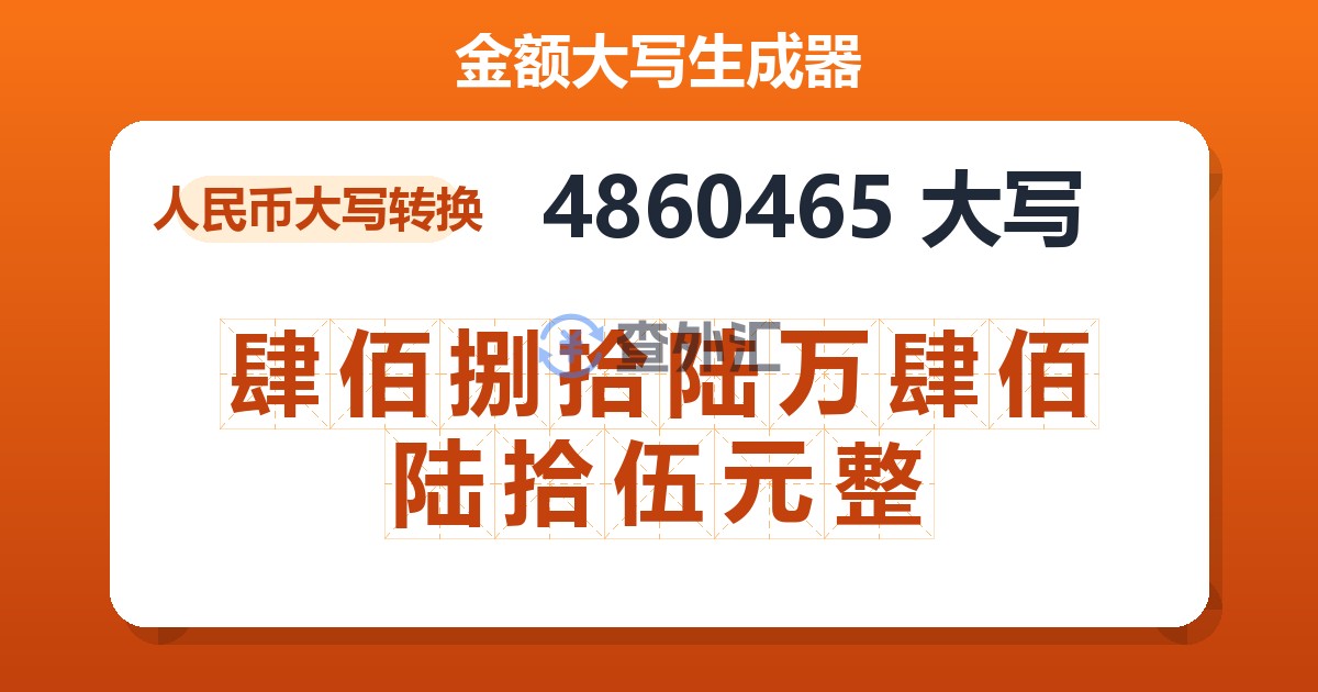 4860465大写 肆佰捌拾陆万肆佰陆拾伍元整