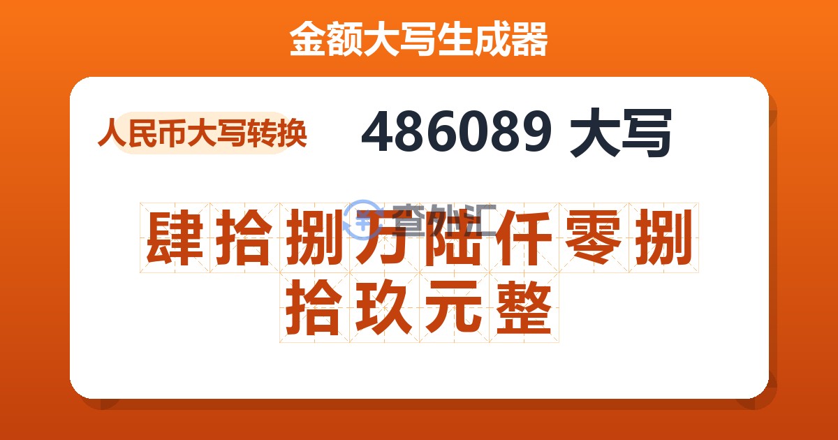 486089大写 肆拾捌万陆仟零捌拾玖元整