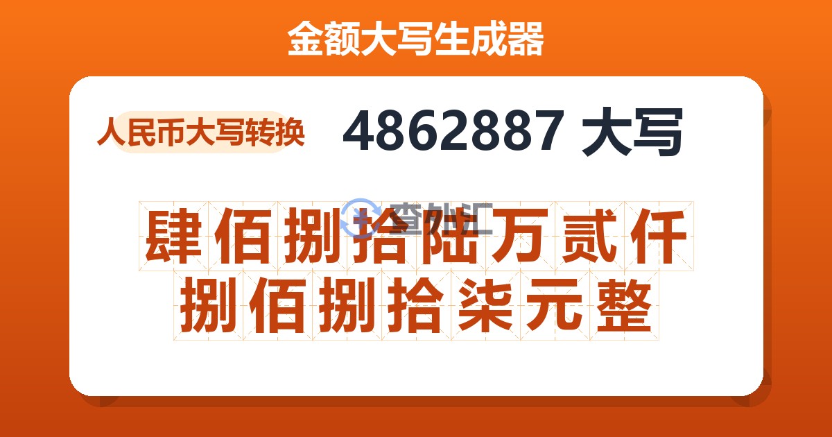 4862887大写 肆佰捌拾陆万贰仟捌佰捌拾柒元整