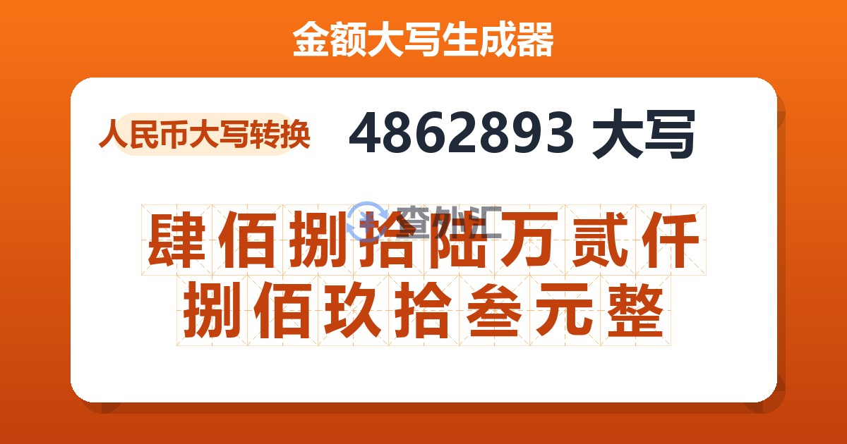 4862893大写 肆佰捌拾陆万贰仟捌佰玖拾叁元整