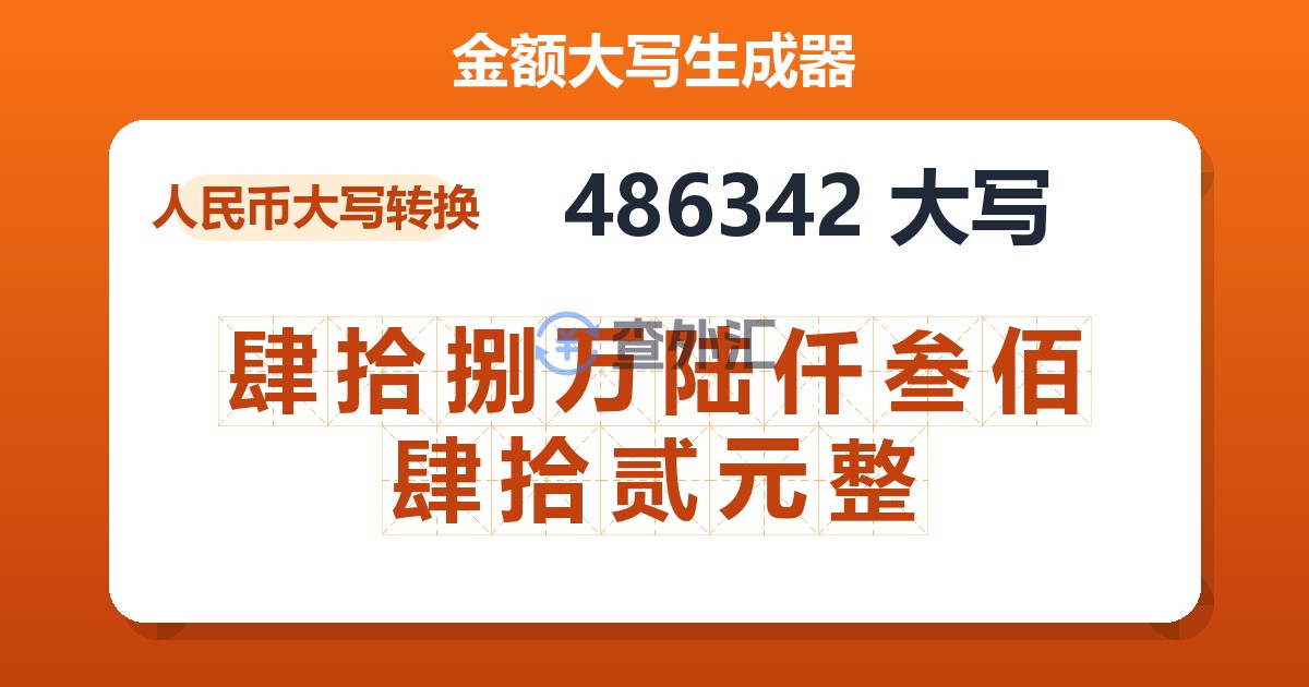 486342大写 肆拾捌万陆仟叁佰肆拾贰元整