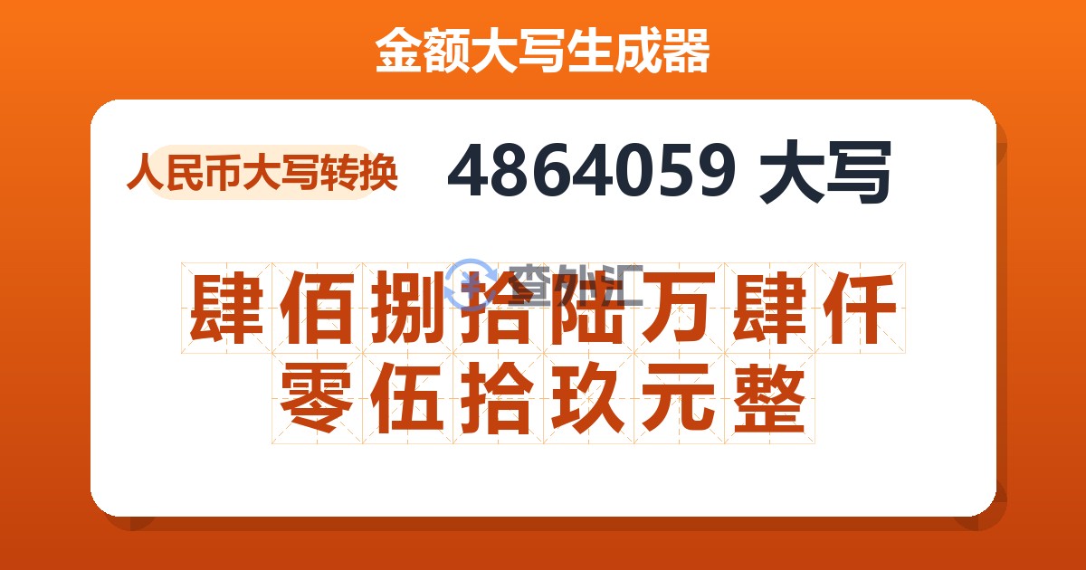 4864059大写 肆佰捌拾陆万肆仟零伍拾玖元整