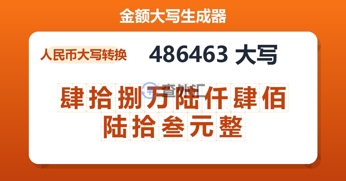 486463大写 肆拾捌万陆仟肆佰陆拾叁元整