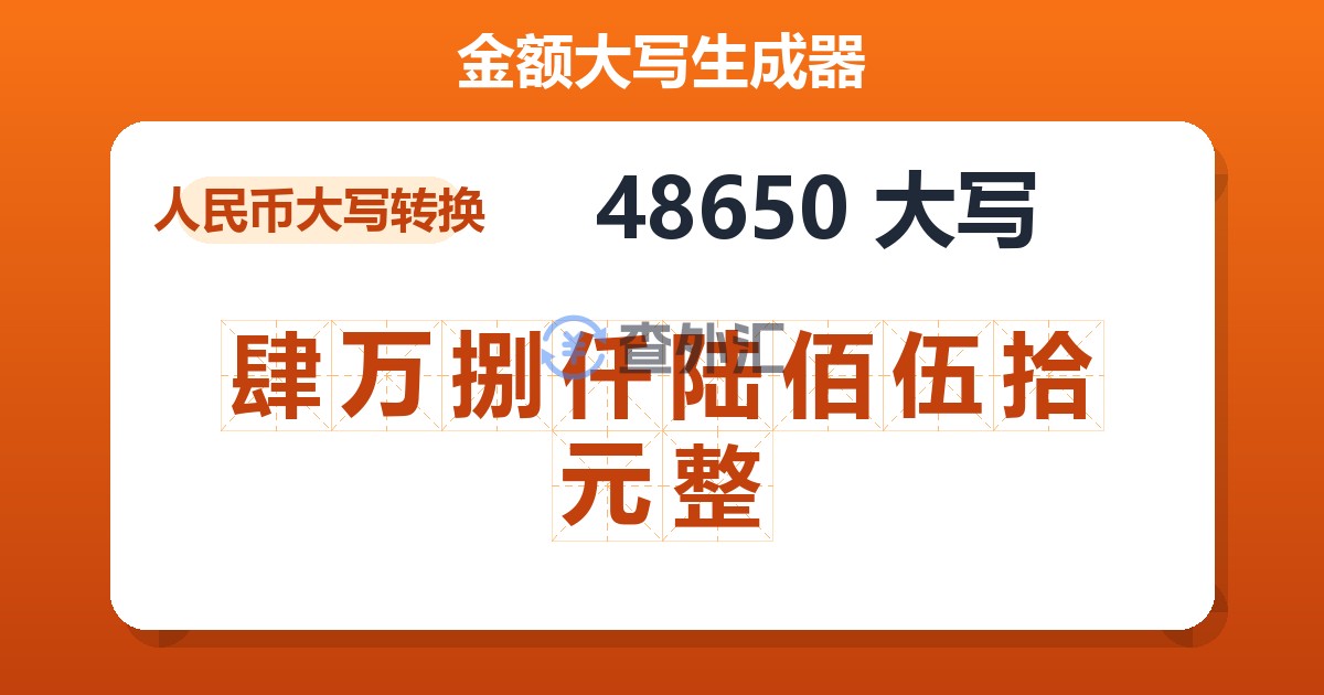 48650大写 肆万捌仟陆佰伍拾元整