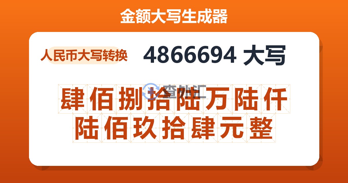 4866694大写 肆佰捌拾陆万陆仟陆佰玖拾肆元整