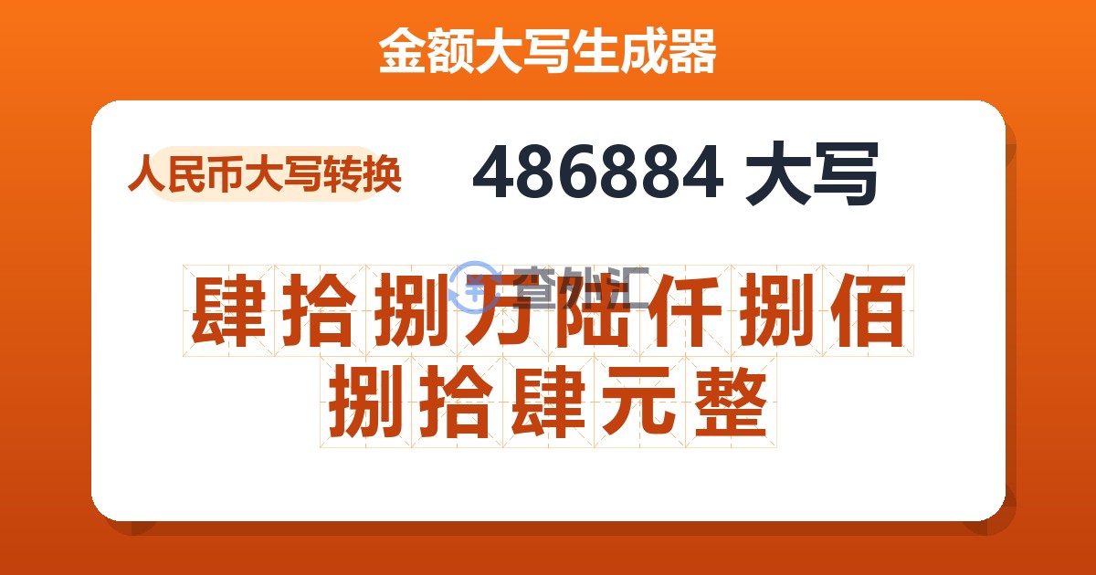 486884大写 肆拾捌万陆仟捌佰捌拾肆元整