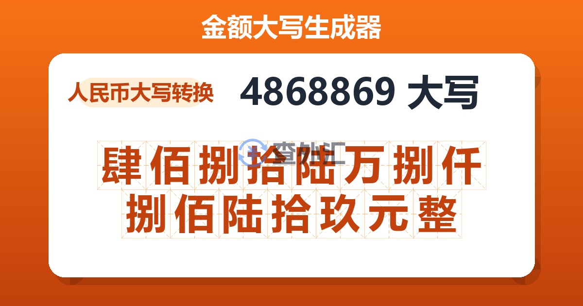 4868869大写 肆佰捌拾陆万捌仟捌佰陆拾玖元整